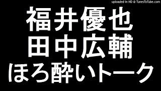 広島 カープ 福井優也 田中広輔 のほろ酔いトーク2017年1月2日