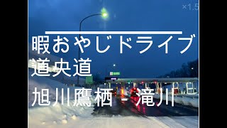 【道央道】北海道ドライブ【鷹栖－滝川】