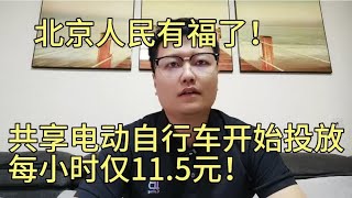 北京人民接招！共享电动自行车开始投放，每小时11.5元！