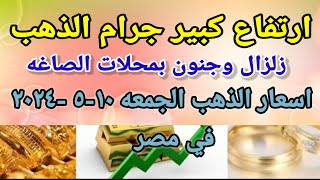 سعر الذهب اسعار الذهب اليوم الجمعه 2024/5/10 في مصر