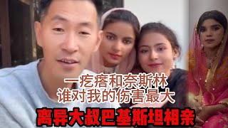 中国离异大叔，巴基斯坦相亲之路，一疙瘩和奈斯林谁对我的伤害最大 #山东小汉 #巴基斯坦相亲 #相亲之路