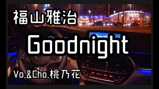 【53歳の今の私で歌うシリーズ】Goodnight/福山雅治　　COVER　桃乃花