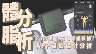 Charder U310 U310 人體分析儀 開箱，居家25秒檢測13項數據，APP還能自動記錄並分析｜家電 評測｜3C 推薦｜募資 開箱｜體脂機 開箱