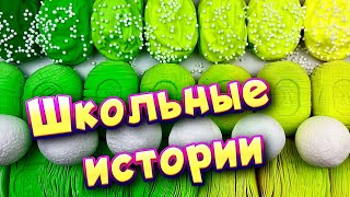 Истории про школу 🤩 с  мылом, пеной и слаймами- хрустяшками 😊 от подписчиков ❤️