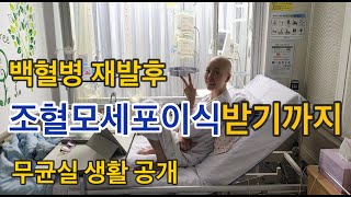 [백혈병재발]항암치료중 패혈증쇼크로심정지?/조혈모세포이식까지풀스토리/무균실공개#16