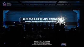 2024 성남 바이오헬스케어 국제컨벤션 현장스케치