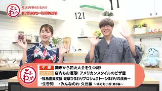 「ぎふわっか」8月13日（火）更新回の内容