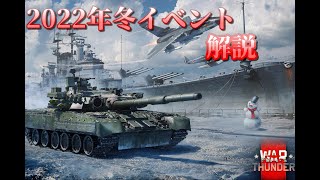 [War Thunder/ゆっくり実況]2022年冬イベントについて紹介！