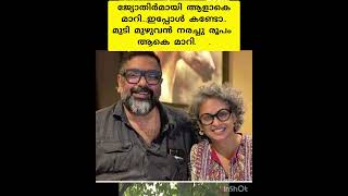 ജ്യോതിർമായി ആളാകെ മാറി ഇപ്പോൾ കണ്ടാൽ നിങ്ങൾ ഞെട്ടും #youtubshort #virealvideo #trandingvidieo #virel