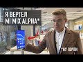 Смотрим живой Xiaomi Mi Mix Alpha в Пекине