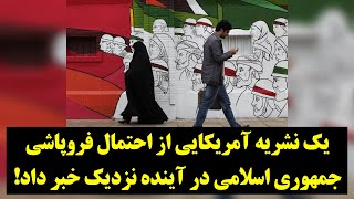 یک نشریه آمریکایی از احتمال فروپاشی جمهوری اسلامی در آینده نزدیک خبر داد!