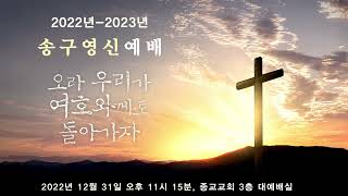 송구영신예배 - 종교교회 (2022.12.31)