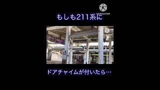 もしも211系にドアチャイムが付いたら