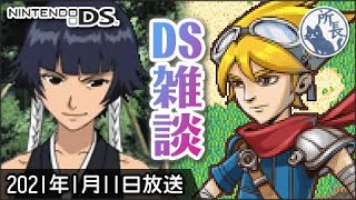 【雑談】DSと3DSを触るだけ 2021年1月11日 Nintendo DS