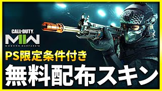 【CoD:MW2】日本人キャラの限定スキン『オニダイバー』が追加！入手方法は？【ぐっぴー】CoD:Modern Warfare ll