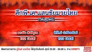 คู่มันส์มวยไทย | ศึกพี.เค.แสนชัยมวยไทย | คู่เอก รณชัย สันติอุบล - ฟ้าใหม่ ป.เรืองรัมย์