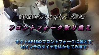 HONDAスカッシュAF27のフロントフォークをタクトのフロントフォークに取り換えます