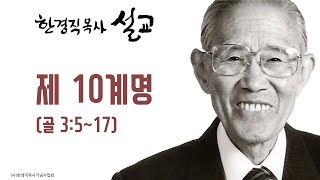 한경직 목사 설교 \