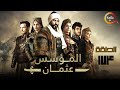 حصرياااا الحلقة 174 من مسلسل المؤسس عثمان 