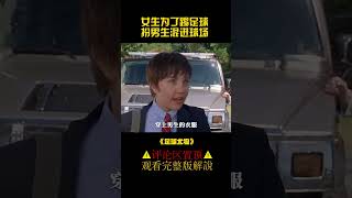 女生为了踢足球，扮男生混进球场《足球尤物》#shorts