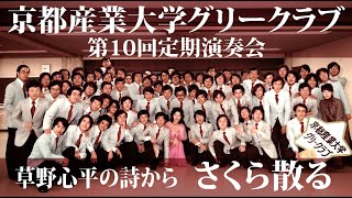 男声合唱組曲「草野心平の詩から」より「さくら散る」／京都産業大学グリークラブ第10回定期演奏会アンコール１