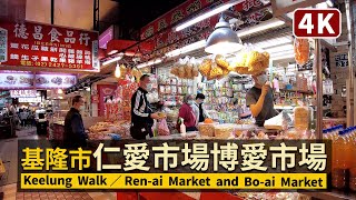 Keelung／基隆仁愛市場博愛市場 Ren-ai Market and Bo-ai Market 解禁中！基隆廟口夜市周邊的另一小吃選擇！市場二樓美食街的迷宮散步／台灣 Taiwan 台湾 臺灣