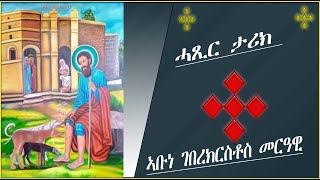 CATH፣ መደብ ፍና አበው |ሓጺር ታሪክ  ኣቡነ ገበረክርስቶስ መርዓዊ | Fna Abew 2014/2021