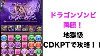 [パズドラ]  ドラゴンゾンビ 降臨!  地獄級　CDKPTで攻略！！