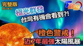 低頭族末日?! 毀滅級地磁暴 手機‧GPS全斷！科技生活倒退百年衛星殺手 最強太陽風暴強襲 千萬美元一夕蒸發！ T觀點 20230610 (完整版)