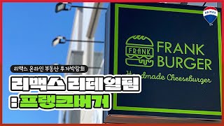 [제휴사 소개] 프랭크버거