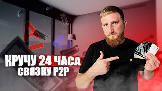 КРУЧУ 24 ЧАСА P2P СВЯЗКИ БЕЗ ОСТАНОВКИ. ЧТО БУДЕТ? (Ч.2)