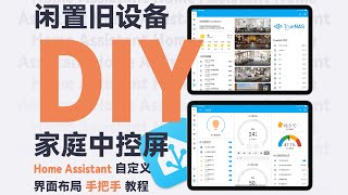 打造属于自己独一无二的智能家居中控屏！HA 界面布局 DIY 教程