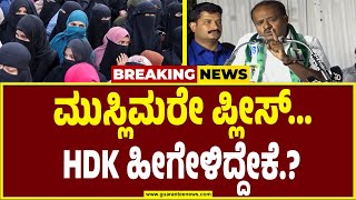 HD Kumarswamy | ಮತ್ತೆ ಮುಸ್ಲಿಂ ಬಂಧುಗಳ ಮೇಲೆ ಕುಮಾರಣ್ಣ ಸಾಫ್ಟ್..! | Guarantee News