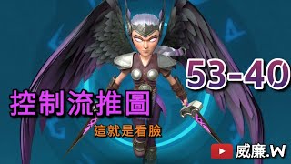 【神域奇兵】主線關卡 53-40  控制流推圖示範【威廉.W】