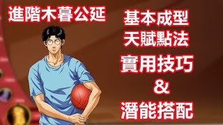 （廣東話版）男兒當入樽灌籃高手手遊 SLAMDUNK進階木暮公延天賦視頻【10分鐘讓你看懂副隊長的全部！基本成型天賦推薦點法，使用技巧，主流潛能搭配 】