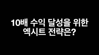 10배 수익 달성을 위한 매도전략은?