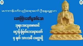 မဟာကန္ပတ္လည္ဆရာေတာ္ ဦးနႏၵမဉၨူသာ ေဟာၾကားေသာ ဘုရားအေနကဇာတင္ ပ႒ာန္းေဒသေတာ္ ၇ ရက္သားသမီးမ်ားမတၱာပို႔