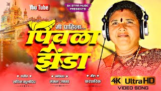 Mi Pahila Pivala Jhenda । मी पाहिला पिवळा झेंडा । Khandoba Song । खंडोबा गीत । Song By SK Brothers