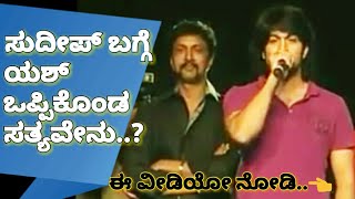 Yash V/S Sudeep Old Video || Yash and sudeep on same stage