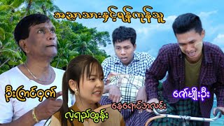 အညာသားတော့ခံလိုက်ရပြီ