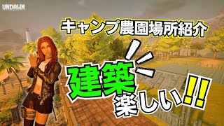 建築勢という遊び方★アンドーンキャンプ農園場所紹介しながらウロウロ【Undawn】