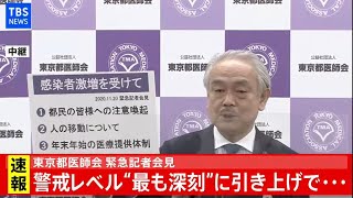 【LIVE】東京都医師会 緊急会見(2020年11月20日)