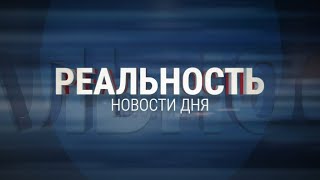 Реальность 11.02.25 | Новости Ульяновска