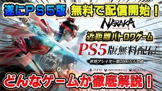 【初心者必見】剣戟次世代バトロワが想像以上にヤバかった...!!  無料化してPS5版が配信開始！2000万人突破 NARAKA BLADEPOINT ナラカ ブレードポイント 初心者