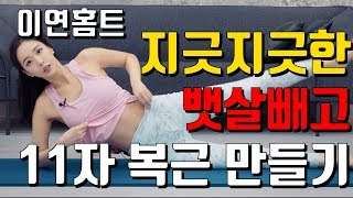 [이연홈트] 매일 10분! 지긋지긋한 뱃살 태우고 11자 복근 만들기 - 복근운동