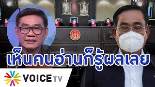 สุดอึ้ง! เมื่อเห็นชื่อตลก.ศาลรธน.ที่อ่านคำวินิจฉัย “ประยุทธ์”8ปี “สมชัย”บอกรู้ผลเลย-#TalkingThailand