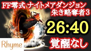 【FFRK】FF零式 ナイトメア 覚醒なし 26.40 FINAL FANTASY Record Keeper