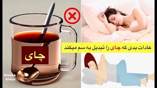 ۶ تا از کارها و عادات اشتباه که نوشیدن چای را خطرناک و سمی کند