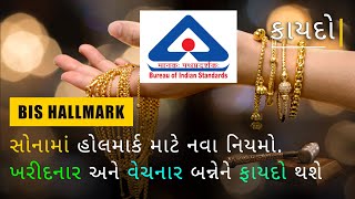 કાયદો | EP6 | સોનામાં હોલમાર્ક માટે નવા નિયમો | New rules for hallmarking gold | Law | People know