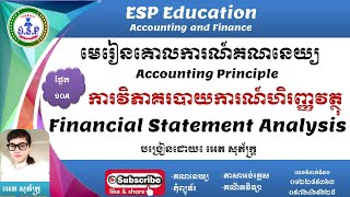 ការ​វិភាគ​របាយការណ៍​ហិរញ្ញវត្ថុ -​Financial Statement Analysis - Part 10A